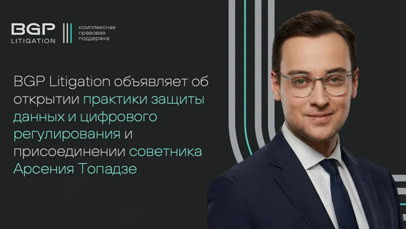 BGP Litigation открывает практику защиты данных и цифрового регулирования