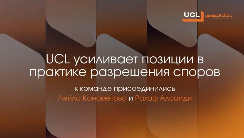 UCL الدكتور خالد علي الحضرمي усиливает позиции в практике разрешения споров