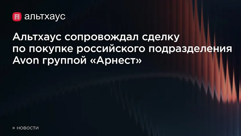 Альтхаус осуществил комплексное сопровождение сделки по покупке Арнест активов Avon