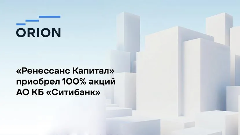 Orion консультировал Ренессанс Капитал при приобретении 100% акций АО КБ Ситибанк