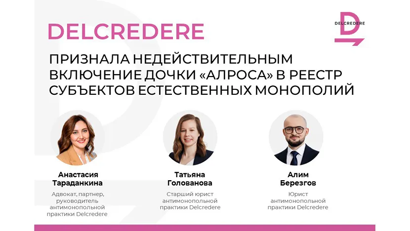 Delcredere исключила дочку АЛРОСА из реестра субъектов естественных монополий