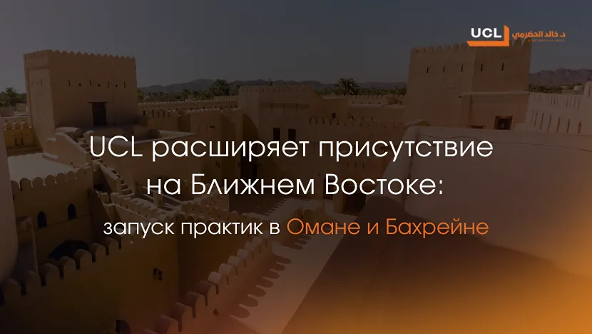 UCL الدكتور خالد علي الحضرمي запускает практики в Омане и Бахрейне