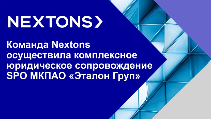 Команда Nextons осуществила юридическое сопровождение SPO МКПАО Эталон Груп