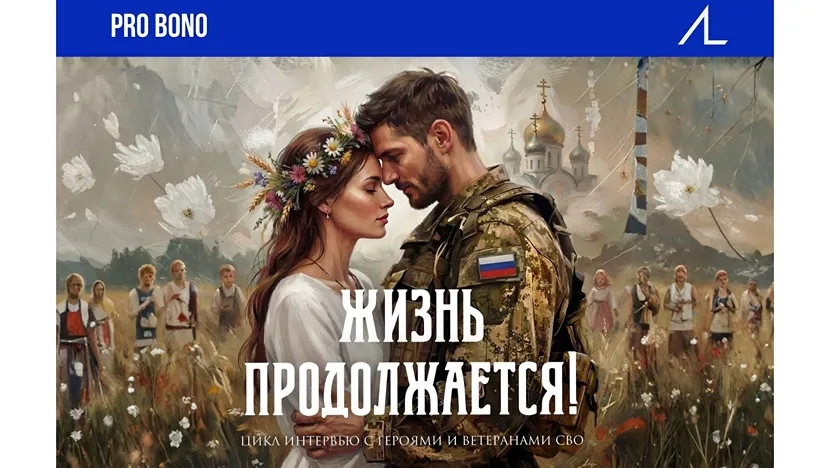 Альянс Лигал правовой консультант проекта Жизнь продолжается!