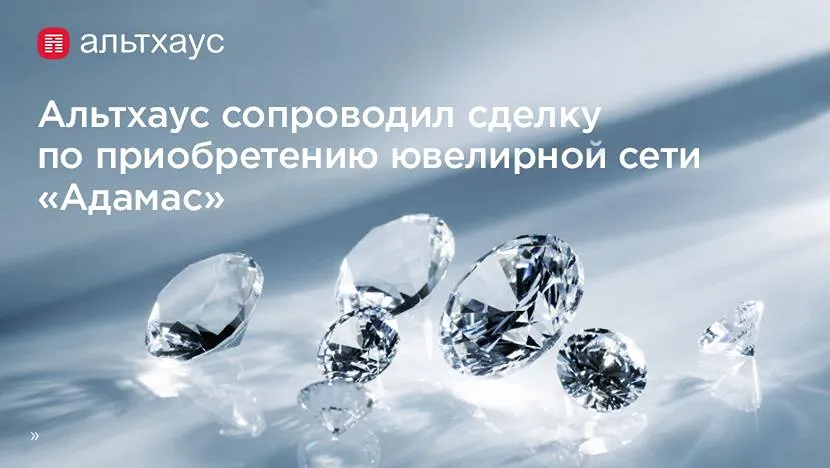 Альтхаус сопроводил сделку по приобретению ювелирной сети Адамас