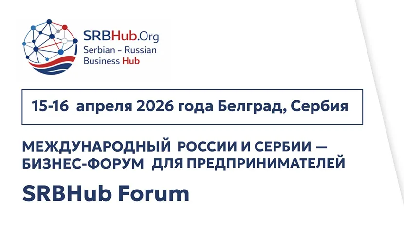 Новые горизонты для российского бизнеса: SRBHub 2026 в Белграде