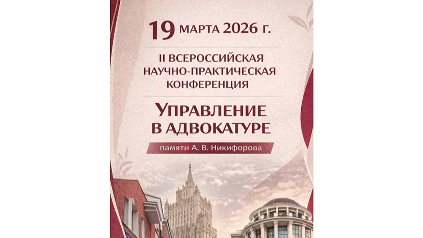 II Всероссийская научно-практическая конференция Управление в адвокатуре