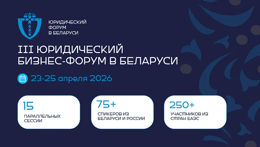 Третий Юридический форум в Беларуси пройдет в апреле