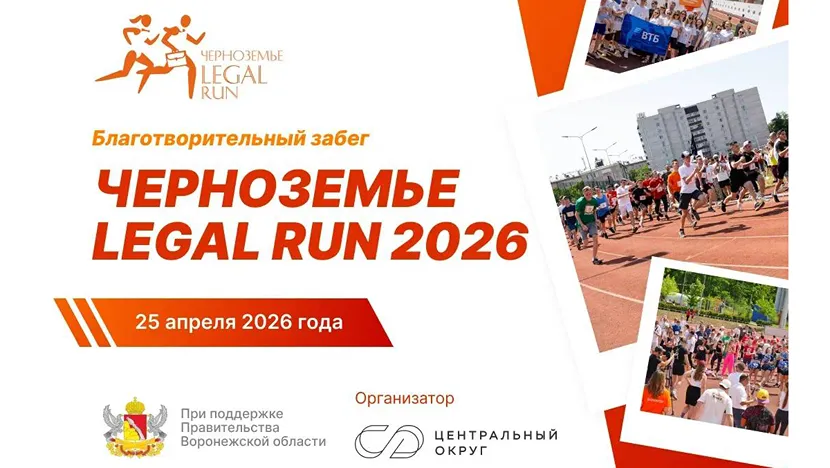 Воронеж объединит пять городов на забеге Черноземье Legal Run 2026