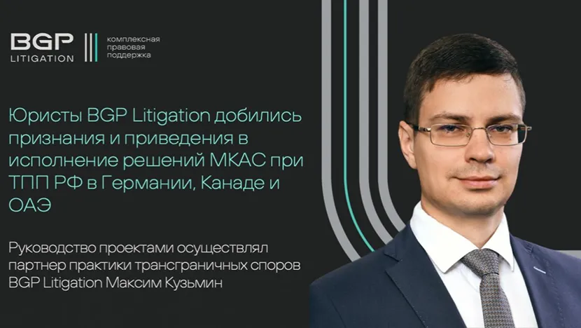 BGP Litigation добилась исполнения решений МКАС при ТПП РФ в ФРГ, Канаде и ОАЭ