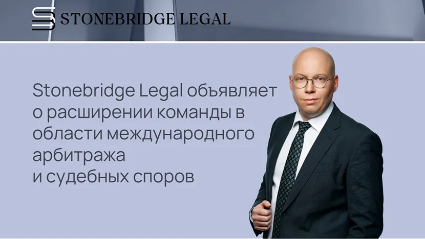 Stonebridge Legal объявляет о расширении команды в области разрешения споров