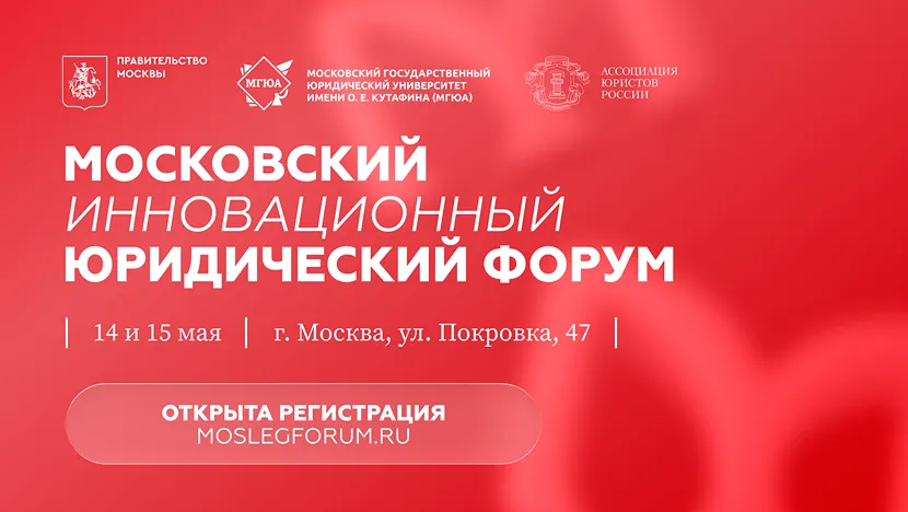 Опубликована деловая программа XIII Московского инновационного юридического форума