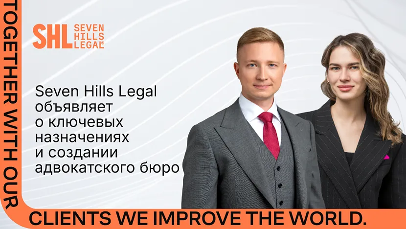 Seven Hills Legal объявляет о ключевых назначениях и создании адвокатского бюро
