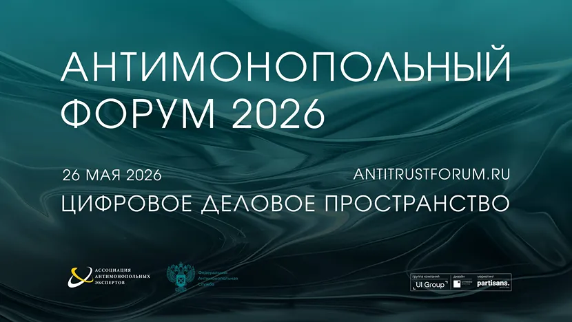 Антимонопольный форум  2026: цифровая экономика как новая реальность конкуренции