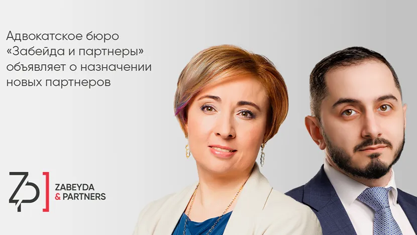 АБ Забейда и партнеры объявляет о назначении новых партнеров