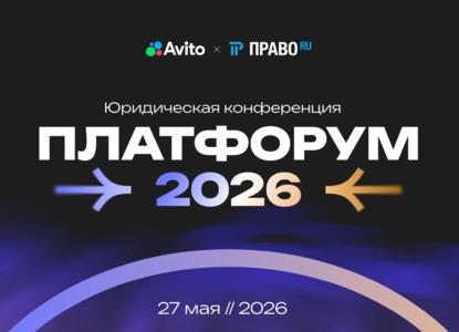 ПлатФорум 2026
