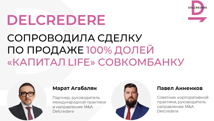 Delcredere сопроводила сделку по продаже 100% долей Капитал Life Совкомбанку