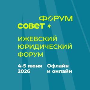 4 и 5 июня пройдет Ижевский юридический форум