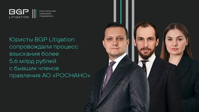Юристы BGP Litigation добились взыскания с бывших членов правления Роснано