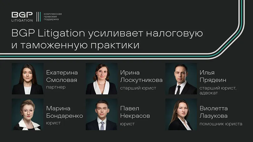 BGP Litigation усиливает налоговую и таможенную практики