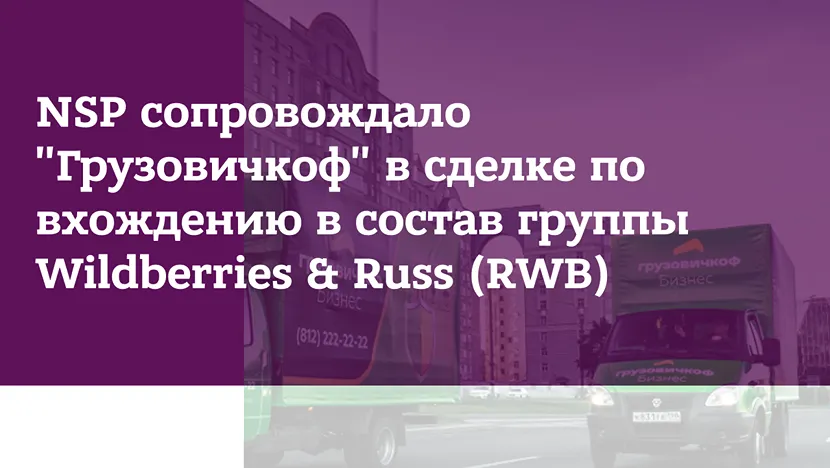 NSP сопровождало Грузовичкоф в сделке по вхождению в состав Wildberries & Russ