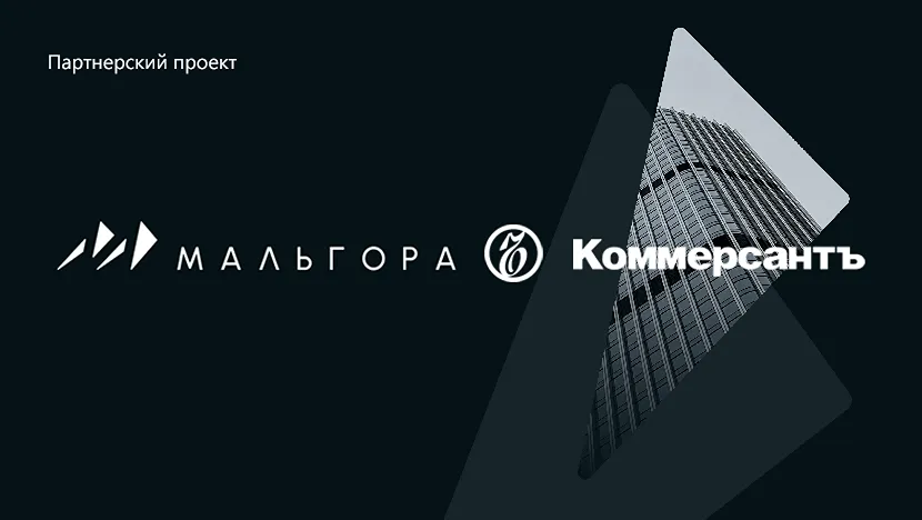 Мальгора и Коммерсантъ представили спецпроект о рынке специальных ситуаций