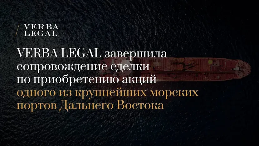 VERBA LEGAL завершила сопровождение сделки по приобретению акций дальневосточного порта