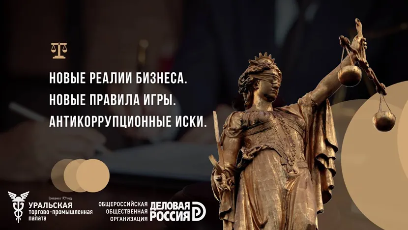 В Екатеринбурге обсудят, как постановление КС меняет практику антикоррупционных исков