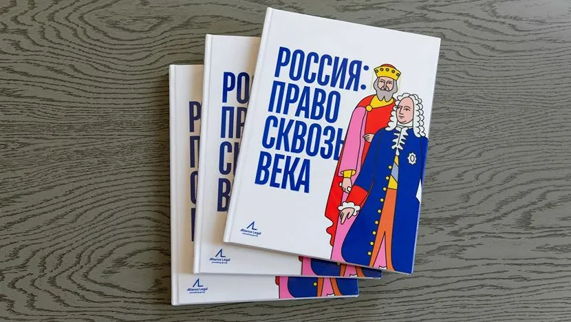 Книга Россия: право сквозь века стала победителем премии Лучшая корпоративная книга