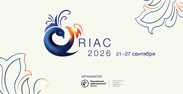 Особенности RIAC и будущее международного арбитража: