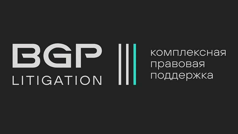 BGP Litigation назвала главные правовые риски владельцев коммерческой недвижимости