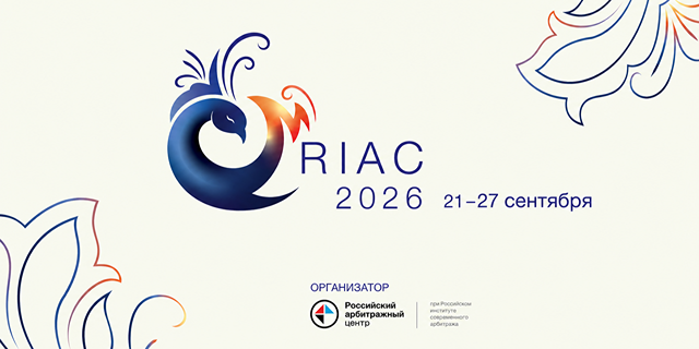 Особенности RIAC и будущее международного арбитража: