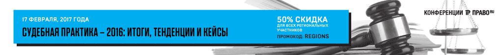 Конференции Право.Ру