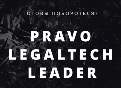 Стартовал прием заявок на участие в конкурсе «Pravo LegalTech Leader»
