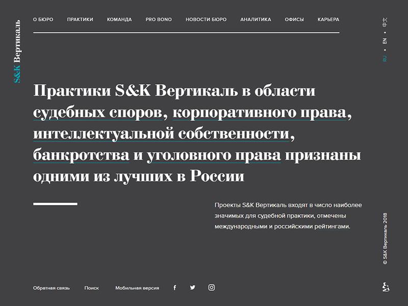 S&K Вертикаль стала победителем в конкурсе Best Law Firm Website – 2018. Компания заняла второе место в номинациях «Самый эффективный сайт юридической фирмы» и «Лучший дизайн юридической фирмы» .