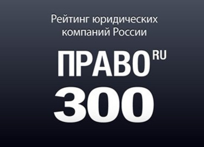Результаты рейтинга Право.ru-300 будут объявлены 5 декабря