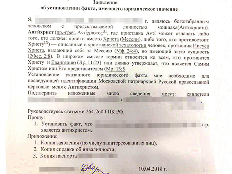 Заявитель просит суд установить, что является богоизбранным человеком с предсказываемой личностью мошиаха – Антихристом.