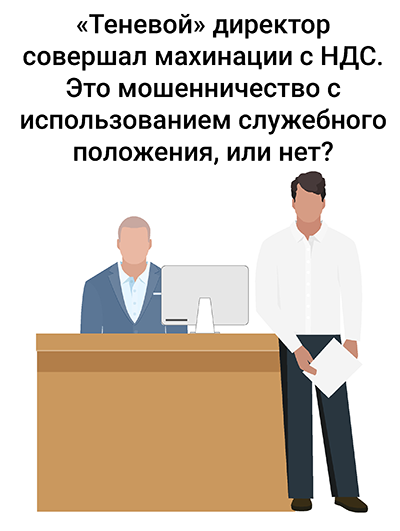 Приговор мошенничество в пользу третьего лица