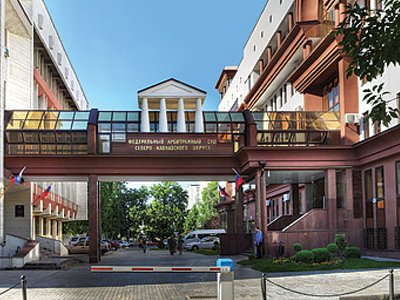 Арбитражный Суд Северо-Кавказского Округа (АС СКО)