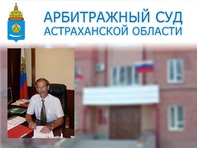 Арбитражный суд Астраханской области