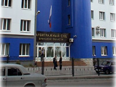 Арбитражный суд Брянской области