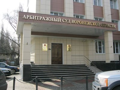 Арбитражный суд Воронежской области