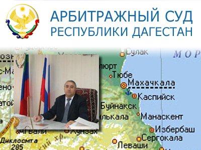 Арбитражный суд Республики Дагестан