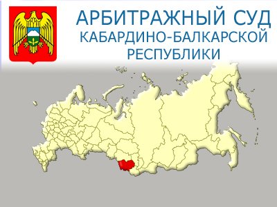 Арбитражный суд Кабардино-Балкарской Республики