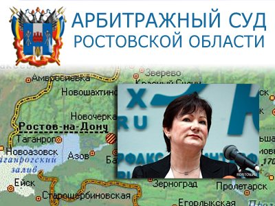 Арбитражный суд Ростовской области
