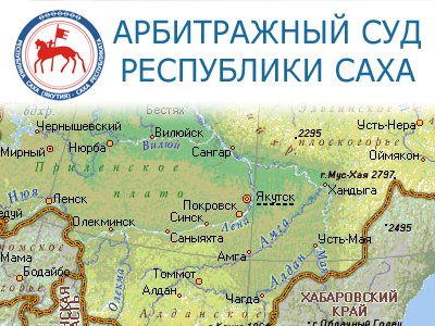 Арбитражный суд Республики Саха (Якутия)