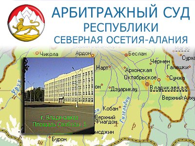 Арбитражный суд Республики Северная Осетия - Алания