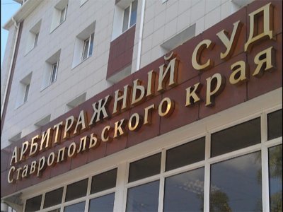Арбитражный суд Ставропольского края