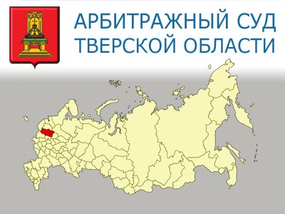 Арбитражный суд Тверской области