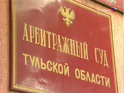 Арбитражный суд Тульской области